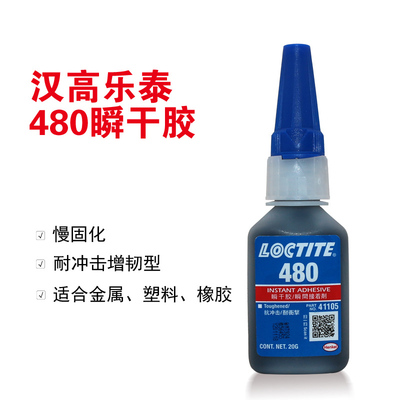 汉高乐泰480黑色增韧型瞬干胶水慢干型金属橡胶轮胎粘接剂LOCTITE