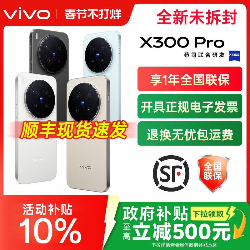 全国国补vivo X300 Pro 新品旗舰vivox300系列