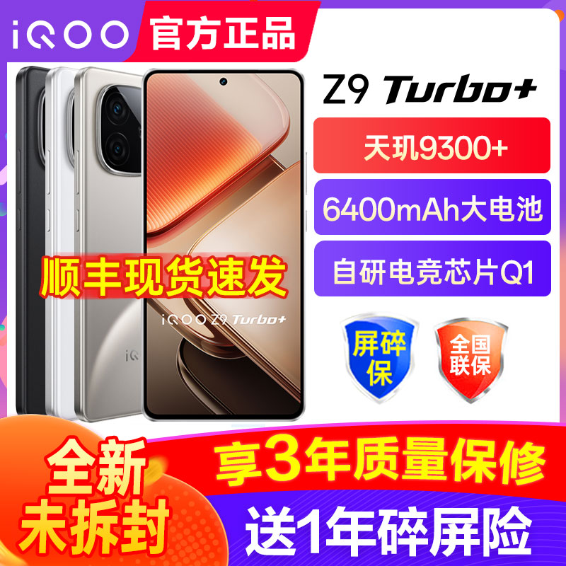 iQOOz9turbo+全网通手机