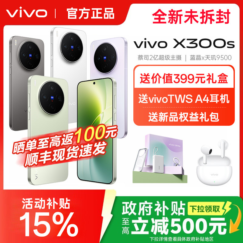 vivo X300s手机vivox300s全新正品x300系列pro官方专卖店拍照旗舰系列学生游戏大内存全网通备用图片