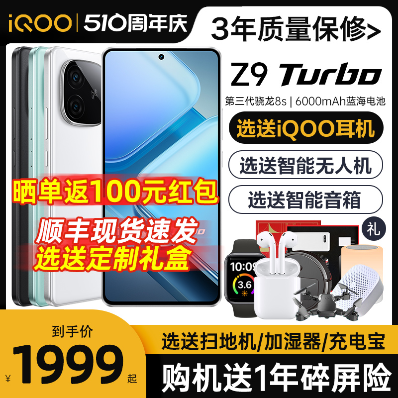 送定制礼盒VIVOiQOOz9turbo手机