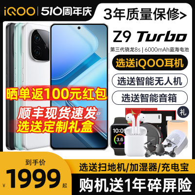 送定制礼盒VIVOiQOOz9turbo手机