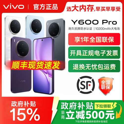 【全国国补】vivo Y600 Pro 新品手机官方旗舰店官网正品10200AH大电池耐用防水抗摔