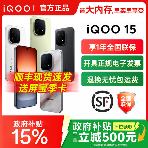 送豪礼iQOO15新品旗舰手机