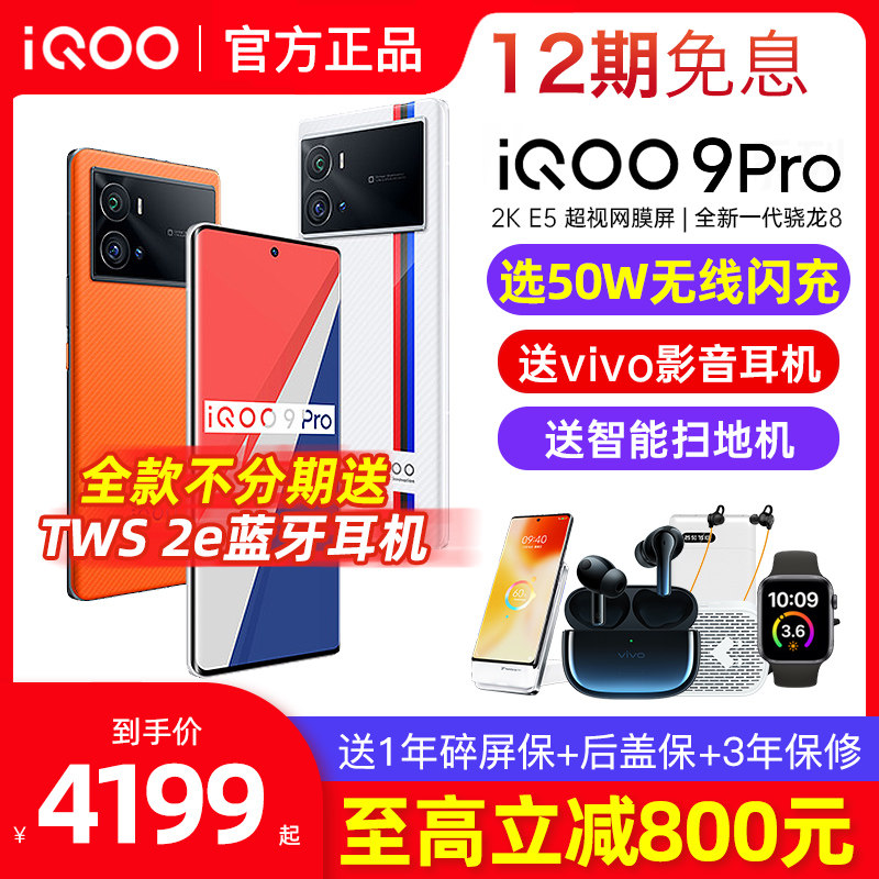vivo iqoo9Pro新款手机iqoo9 vivoiqoo9 iqoo 10 iq9pro iq009pro手机iqoo 10pro vivo官方官网旗舰店