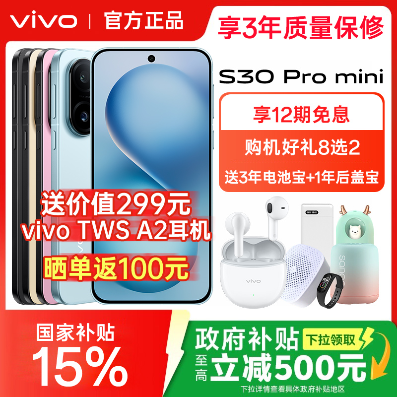 【政府补贴至高15%】vivo S30 Pro mini手机全新