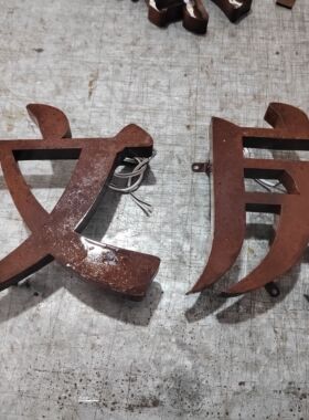 铁锈字真实生锈悬空背打光复古艺术生锈做旧效果门头背景墙铁艺字