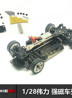 JackieRC傑琪模型 1/28伟力蚊车 改装强磁隐形车壳柱 专用套件