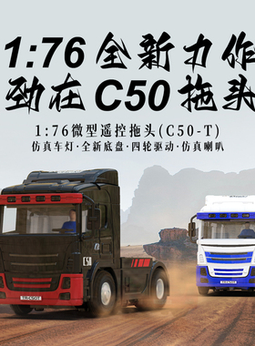 TURBO RACING C50拖头 1: 76 RC遥控车微型仿真货柜牵引车模型车