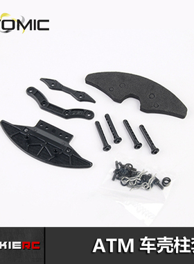 ATOMIC ATM蚊车软壳 车壳柱前防撞套件 BZ SZ DRZ 适用 AMZ-OP021