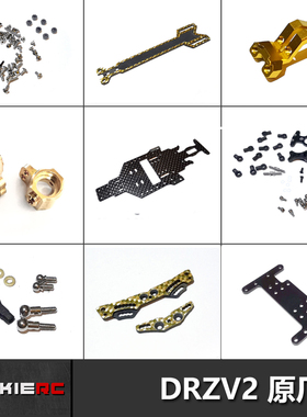 ATOMIC ATM DRZV2后驱漂移蚊车 原厂转向接杯/二楼板/螺丝配件