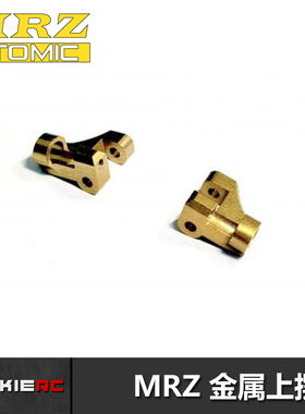 ATOMIC ATM MRZ后驱竞速蚊车 金属上摆臂上摇臂 升级配件MRZ-UP10