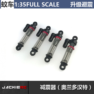 奥兰多汉特1:35 遥控攀爬车 金属绞牙减震避震器  ME5-230配件