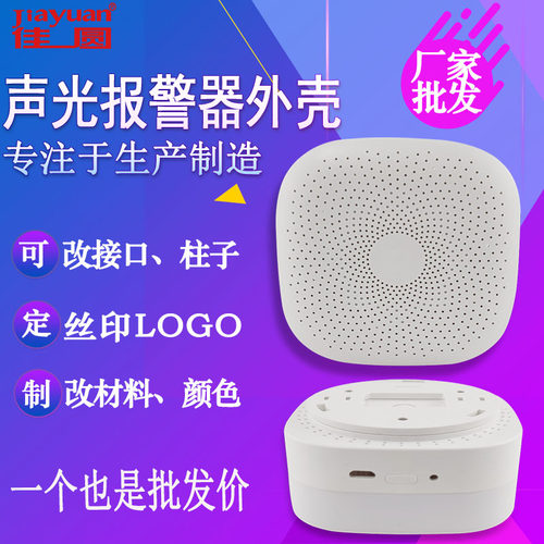 声光报警外壳语音人机对话智能网
