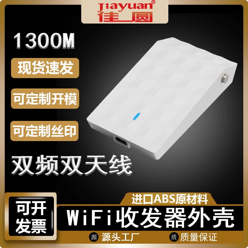 WIFI无线接受发送器外壳双频免手动驱动器外壳双频天线外壳厂家