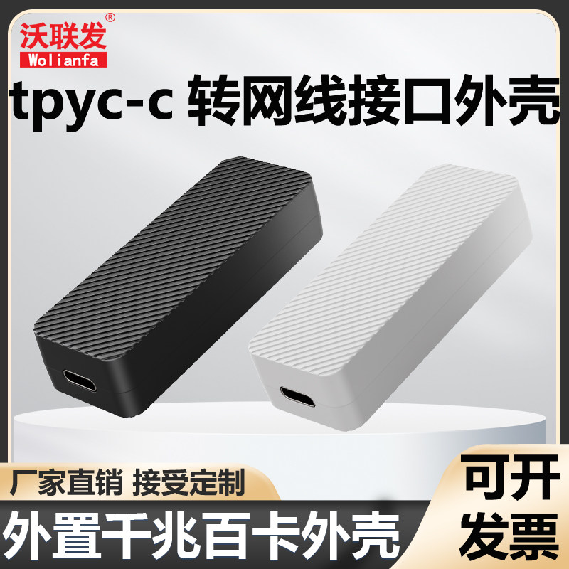 tpyc-c转网线接口外壳厂家直销
