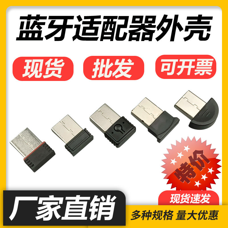 迷你USB外壳蓝牙接收器外壳无线网卡随时wifi发射器外壳