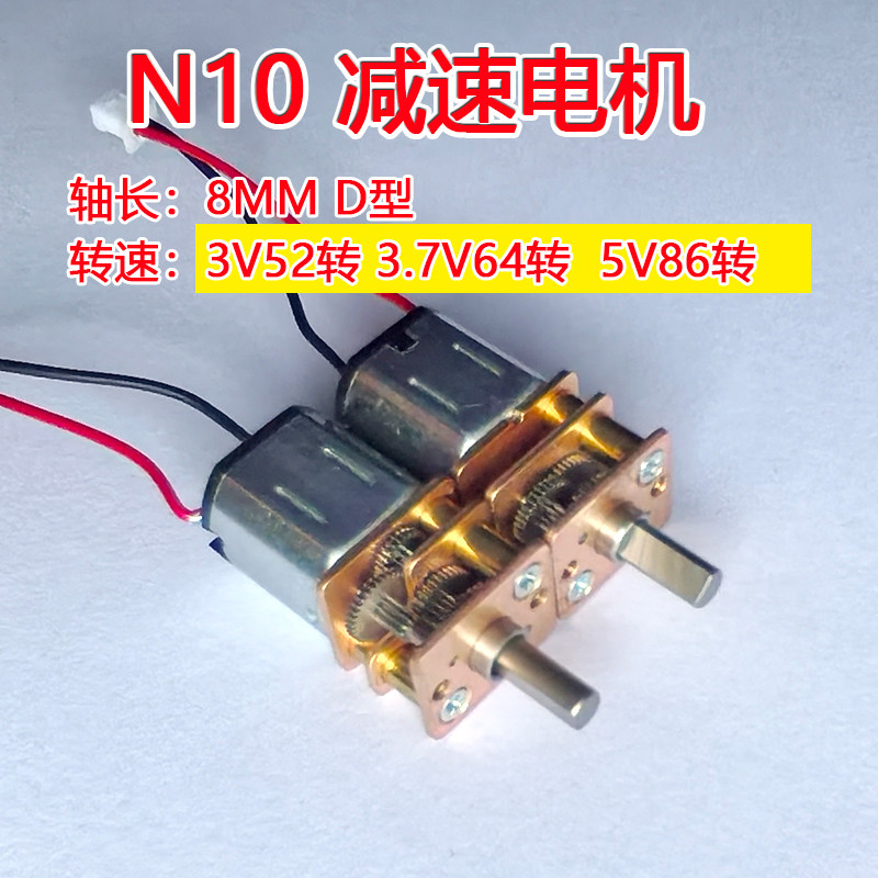 N10减速马达智能小车3V52转5V86转微型直流齿轮减速电机 带端子线