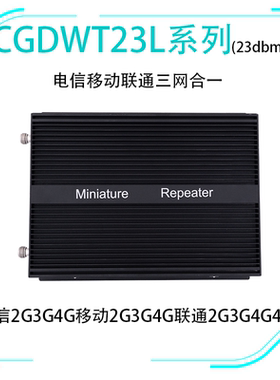 手机信号放大器增强器接收器移动联通电信三网2G3G4G上网GDWT23L