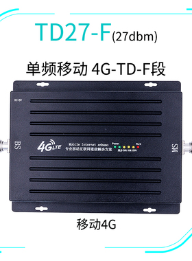 手机信号放大器增强器移动4G增强放大工程别墅用TD27-F单频27dbm