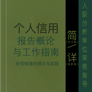 征信报告个人信用概论工作入职就业指导电子版养护zx服务pdf分析