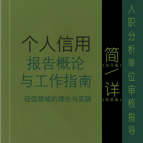 征信报告个人信用概论工作入职就业指导电子版养护zx服务pdf分析