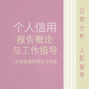 个人信用概论征信领域分析工作入职就业指导电子版pdf养护服务