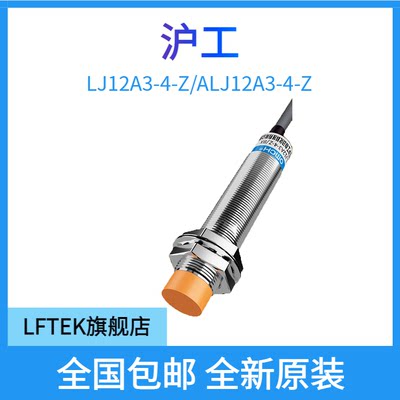 沪工电感式接近开关LJ12A3-4-Z/EX金属感应传感器直流二线常开M12