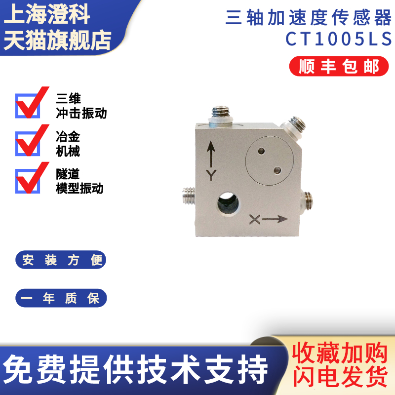 澄科CT1005LS加速度传感器三轴振动100g机器状态监测