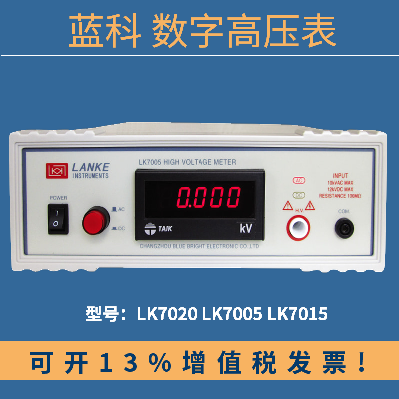 蓝科数字高压表LK7005耐压测试仪交流耐压测试仪LK7020/LK149A/B