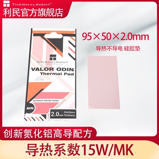 导热系数15w 利民 ODIN散热硅胶垫 mk不导电 VALOR 95x50x2.0mm