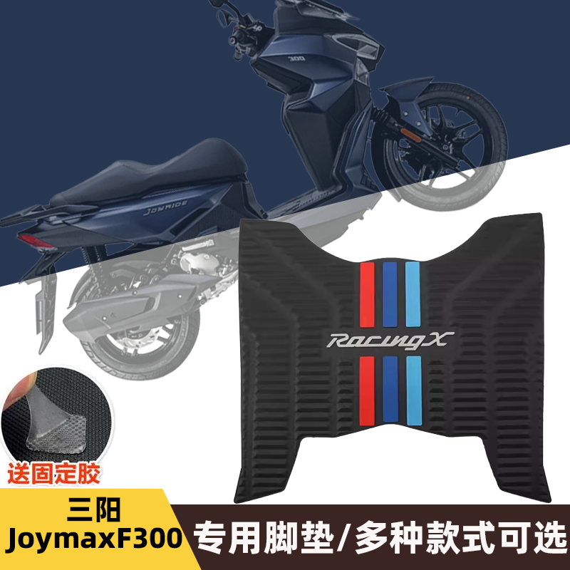 三阳踏板车九妹夫JoymaxF300橡胶垫脚垫防水防滑脚踏垫改装配件-封面