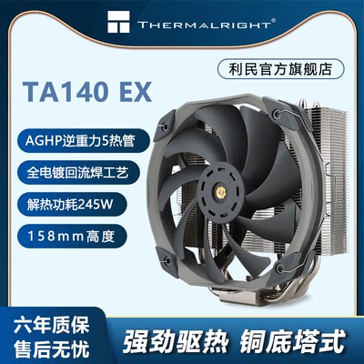 利民(Thermalright)TR-TA140 EX散热器14CM单塔5热管AGHP热管