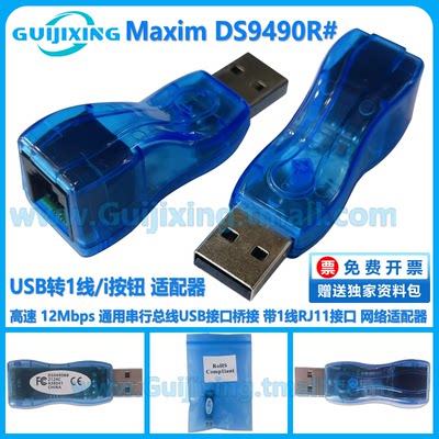 DS9490R# Maxim 网络适配器 USB桥接 RJ11接口 界面模块 下载器