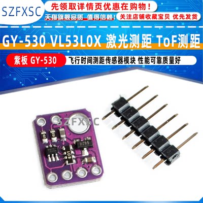 紫板 GY-530 VL53L0X 激光测距 ToF测距 飞行时间测距传感器模块