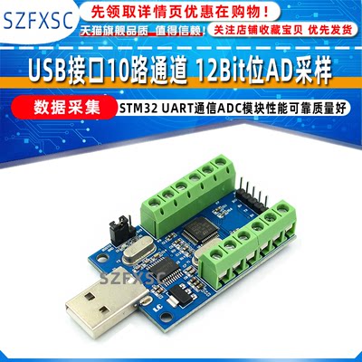 USB接口10路通道 12Bit位AD采样 数据采集 STM32 UART通信ADC模块