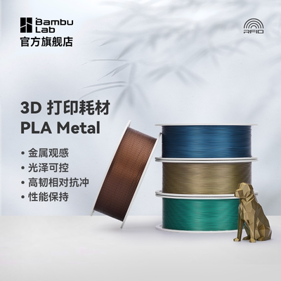 拓竹3D打印耗材PLA Metal金属色高韧性易打印环保线材RFID智能参