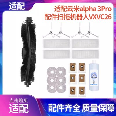 适配云米alpha 3Pro配件扫拖机器人VXVC26拖布滤网芯主边刷集尘袋