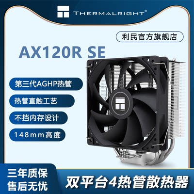 利民（Thermalright）AX120 R SE CPU风冷散热器 支持LGA1700