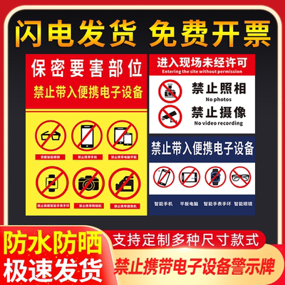 保密标识牌禁止携带电子设备警示牌涉密重地防止泄密保密温馨提示