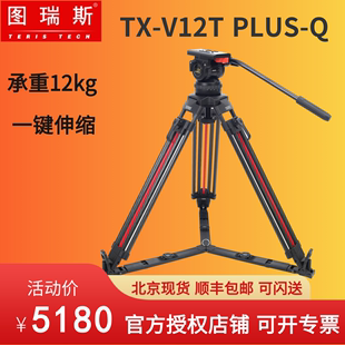 PLUS TERIS V12T 图瑞斯TX Q专业液压云台摄像机碳纤维三脚架套装