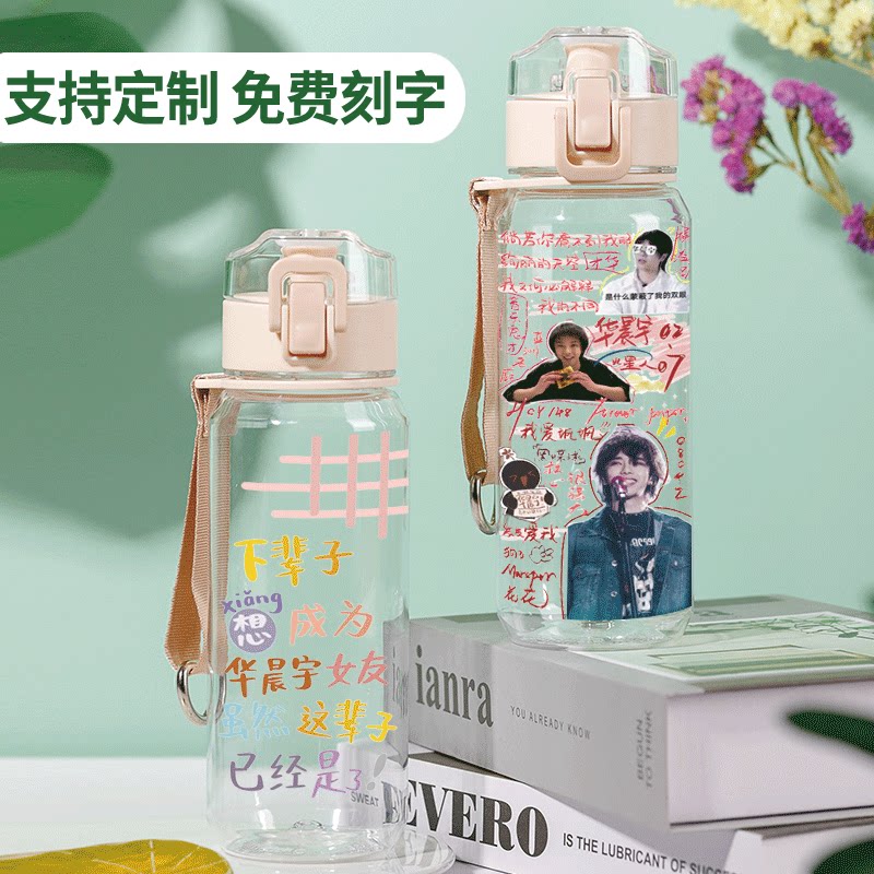 华晨宇杯子女生家用中学生上学塑料高颜值车载水壶水杯男照片定制