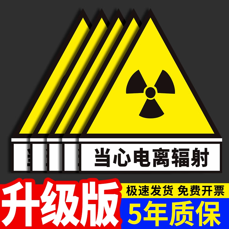放射科防辐射标志牌当心电离辐射标志放射科警示标志提示贴安全警