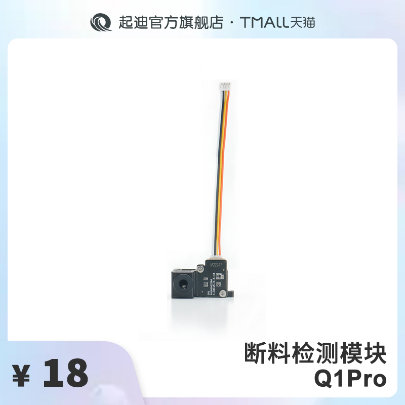 QIDI 起迪3D打印机配件断料检测模块【适用于Q1 Pro】 办公设备/耗材/相关服务 3D打印机配件 原图主图