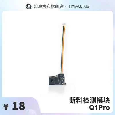 QIDI 起迪3D打印机配件断料检测模块【适用于Q1 Pro】