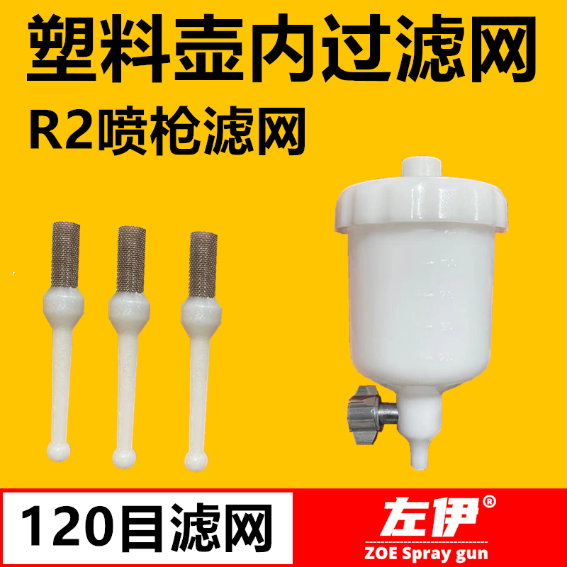 R2塑料壶内过滤网通用滤网K3 V3等小壶配件120目油漆防杂质内置