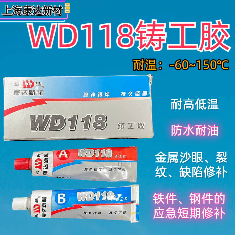 康达新材万达WD118铸工胶耐高温强力防水金属铁质不锈钢修补剂应