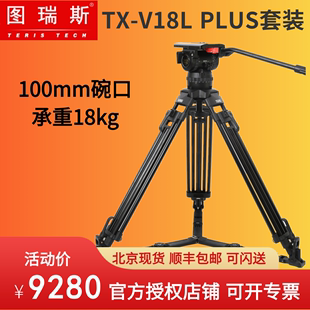 V18L PLUS广播级摄影摄像机三脚架套装 图瑞斯TX TERIS 100mm碗口