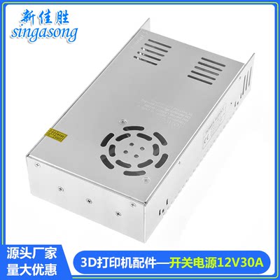 3D打印机配件 12V30A DIY配件直流变压器360W 打印机电源