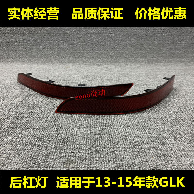 适用于奔驰GLK200后杠glk260反光片GLK300保险杠W204装饰灯GLK350 汽车用品/电子/清洗/改装 汽车氛围灯/装饰灯/日行灯 原图主图